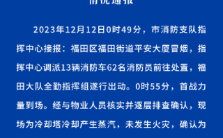 深圳平安大厦冒烟着火?假的，系冷却塔冷却产生蒸汽 ！