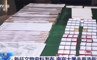 南京大屠杀又添新证据：新征集到文物史料1103件（套） ！