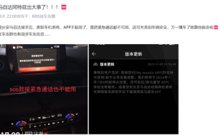 阿特兹车主曝车机APP今日停服：SOS紧急救援也用不了 ！