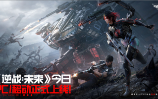 腾讯2026年首款FPS大作！《逆战：未来》开服：支持PC、移动端 ！