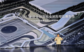 王传福：比亚迪将投50亿元 建设全球首批全地形专业赛车场 ！