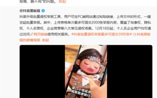 抖音升级批量举报工具：单次可提交2000条内容 ！