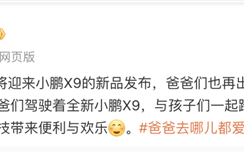 小鹏汽车发布喜报！X9上市8个月交付超15000台 ！