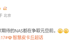 曝小米17 Ultra、小米NAS争取在元旦前发布 !