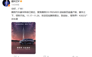 预售66万！比亚迪腾势D9 PREMIER创始版四座即将亮相：豪华感秒杀埃尔法 ！
