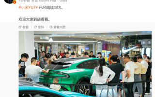 标准版相当于竞品Ultra版！雷军喊你来看新车了：小米YU7陆续到店 !