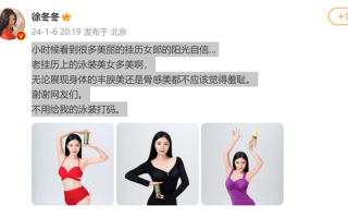 徐冬冬回应椰树泳装挂历争议：无论展现身体的丰腴美还是骨感美都不应该觉得羞耻 !