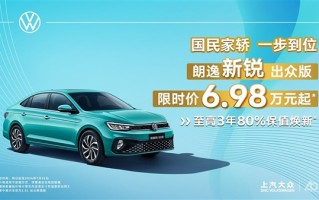 合资品牌发力掀桌！上汽大众朗逸限时优惠：6.98万开回家 ！