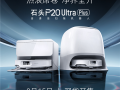 石头P20 Ultra Plus上市：首发三重热力极致清洁 100℃沸腾洗拖布！ 