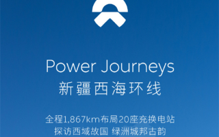 全长1867公里！蔚来新疆西海环线正式贯通：共计20座充换电站 ！