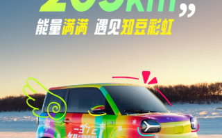 宏光MINI EV新对手！知豆彩虹卷土重来：售价3.19万起 ！