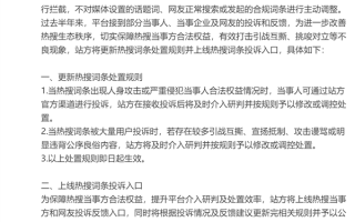 微博更新热搜词条处置规则：新增投诉入口 保障当事人权益 ！