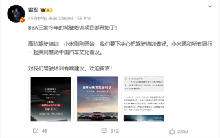 BBA开启驾驶培训 雷军：小米愿和同行一起推动中国汽车文化普及 ！