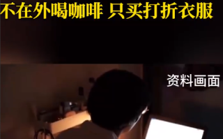 90后夫妻存100万靠利息生活！网友：年轻人有自己的抠门经济学 ！