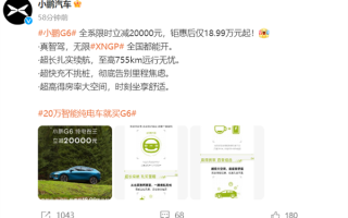 小鹏汽车加码价格战！小鹏G6全系降价2万 18.99万起 ！