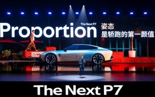 全新小鹏P7正式亮相：跑车级黄金车身比例 纯平发光LOGO !
