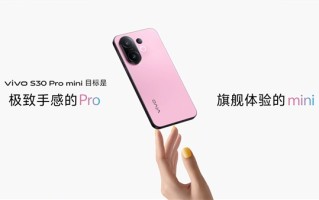 手感最好的小屏手机！vivo S30 Pro mini发布：国补价2999元起 ！