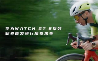 搞定高尔夫和潜水之后 华为的手表盯上了骑行 !