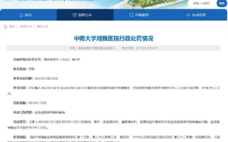 中南大学湘雅医院被罚超98万：存在违法违规使用医保基金问题 ！