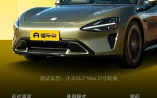 小米SU7实测百公里加速3.24秒 超特斯拉Model 3 ！