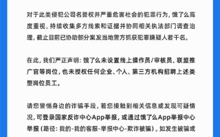 不用坐班日结800元 饿了么提醒：这是诈骗 已抓多人 ！