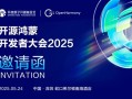 开源鸿蒙开发者大会2025定档5月24日：开源鸿蒙5.1 Release产品首发 ！