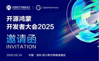 开源鸿蒙开发者大会2025定档5月24日：开源鸿蒙5.1 Release产品首发 ！