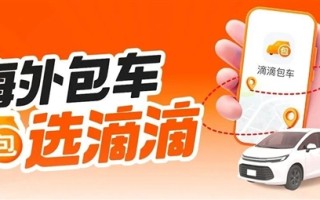 滴滴海外包车正式上线：覆盖11国26城 微信/支付宝直接付款 !