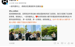 女车主救下昏迷罐车司机 小鹏汽车送出终身免费充电、延保权益 ！