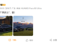 华为系首款旅行车！享界S9T黑武士版亮相 余承东直呼太酷 !
