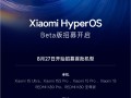 小米澎湃OS 3来了！首批Beta版招募机型公布：六款手机、两款平板 !