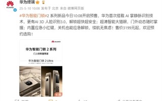 3199元起！华为智能门锁2 Pro/Ultra开启预售：首次掌静脉+3D人脸识别 ！