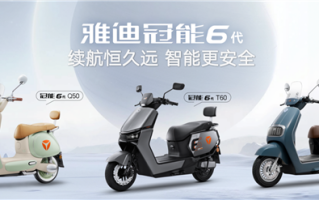 重新定义电动两轮车巡航新基准！雅迪冠能6代新品上市 ！