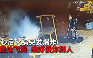 男子将打火机扔火锅汤底致爆炸 ！老板：锅底四处飞溅，幸好没炸到人 ！