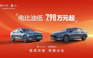比亚迪开年甩“王炸”！7.98万的“插混双雄”决战合资燃油车 !