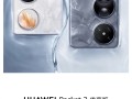 换装麒麟9020A！华为Pocket 2优享版正式公布：6月26日开售 ！