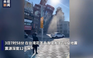 7.3级地震！亲历者：整个台湾都在晃 捷运火车全部停驶 ！