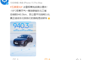 五菱星光-18℃天气一箱油过东北三省：总续航940.5km 百公里平均油耗5.6L !