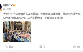 赵长江：明年腾势D9涨价4000元 二手车更保值 ！