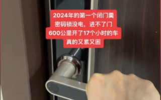 女子吐槽智能门锁没电吃了“闭门羹” 折腾3小时无奈请开锁师傅 ！