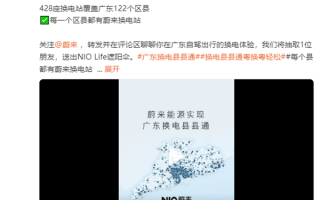 蔚来广东全省实现换电县县通！428座换电站覆盖122个区县 ！