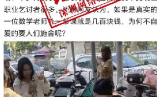 网传深圳一教师为救重病儿子跪地乞讨?官方通报：经核实，情况不属实！ 
