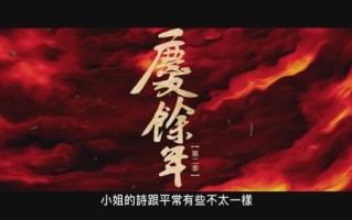 《庆余年第二季》成功出海！上线Disney+同步开播 ！