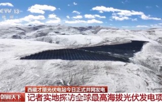 世界海拔最高光伏项目正式并网发电：日发电量可满足近4000户家庭 ！