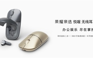 耳机鼠标二合一！荣耀亲选悦喔无线耳鼠Pro预售：首发249元 !