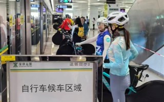 深圳首班骑行地铁“专列”发车：4条线路试点 票价35元 ！