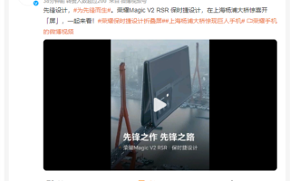 上海杨浦大桥惊现保时捷巨人手机 荣耀：后期合成广告创意 ！