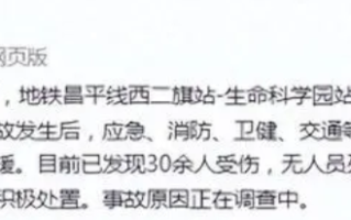 北京地铁事故已致30余人受伤，无人员死亡 ：事故原因正在调查中！