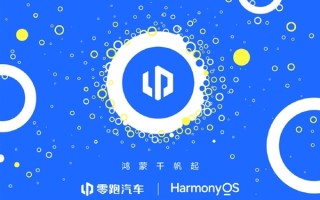 零跑董事长朱江明：正与华为合作开发同步使用的零跑APP ！