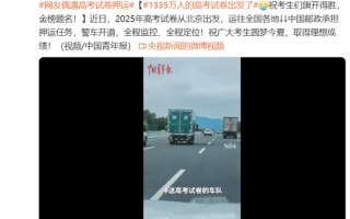 1335万人的高考试卷出发了：警车开道 邮政车队发往全国 ！
